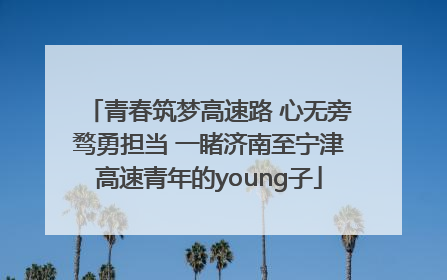 青春筑梦高速路 心无旁骛勇担当 一睹济南至宁津高速青年的young子