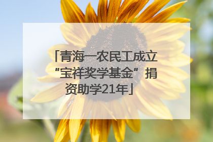 青海一农民工成立“宝祥奖学基金”捐资助学21年
