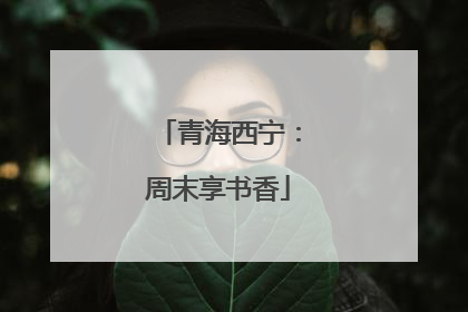 青海西宁：周末享书香