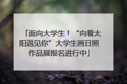 面向大学生！“向着太阳遇见你”大学生画日照作品展报名进行中