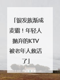 银发族渐成麦霸！年轻人抛弃的KTV被老年人救活了