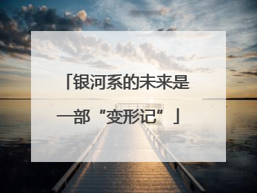 银河系的未来是一部“变形记”