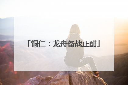 铜仁：龙舟备战正酣
