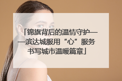 锦旗背后的温情守护——滨达城服用“心”服务书写城市温暖篇章