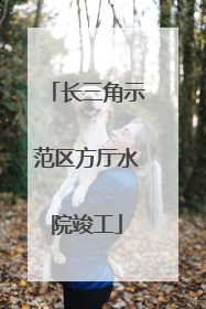 长三角示范区方厅水院竣工