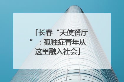 长春“天使餐厅”：孤独症青年从这里融入社会