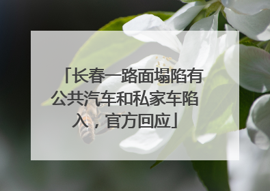 长春一路面塌陷有公共汽车和私家车陷入，官方回应