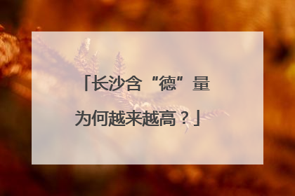 长沙含“德”量为何越来越高？