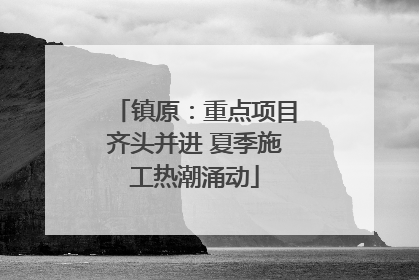 镇原：重点项目齐头并进 夏季施工热潮涌动