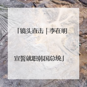 镜头直击｜李在明宣誓就职韩国总统