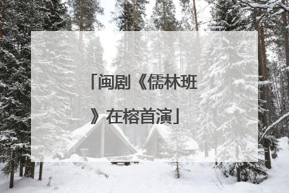 闽剧《儒林班》在榕首演