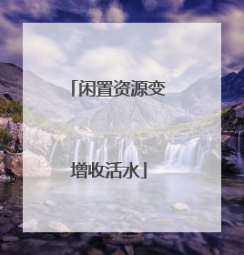闲置资源变增收活水