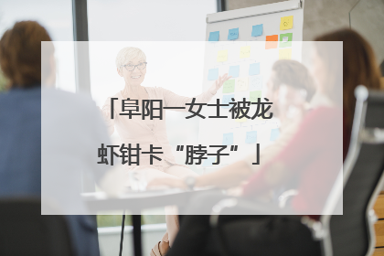 阜阳一女士被龙虾钳卡“脖子”