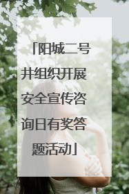 阳城二号井组织开展安全宣传咨询日有奖答题活动