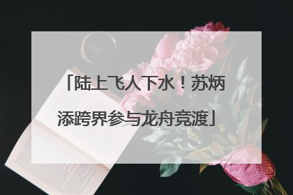 陆上飞人下水！苏炳添跨界参与龙舟竞渡