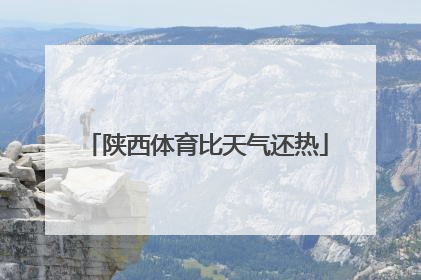 陕西体育比天气还热