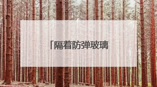 隔着防弹玻璃，看不见“美国再次伟大”
