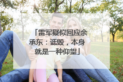 雷军疑似回应余承东：诋毁，本身就是一种仰望
