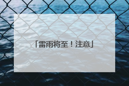 雷雨将至！注意