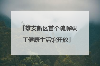 雄安新区首个疏解职工健康生活馆开放