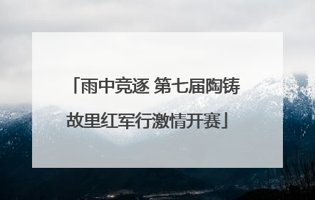 雨中竞逐 第七届陶铸故里红军行激情开赛