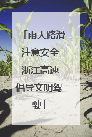 雨天路滑 注意安全 浙江高速倡导文明驾驶