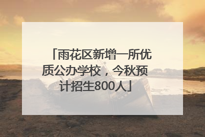 雨花区新增一所优质公办学校，今秋预计招生800人