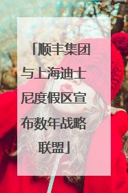 顺丰集团与上海迪士尼度假区宣布数年战略联盟