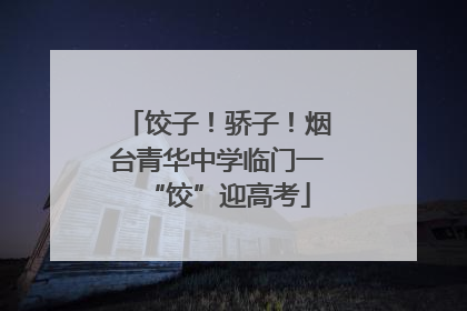 饺子！骄子！烟台青华中学临门一“饺”迎高考