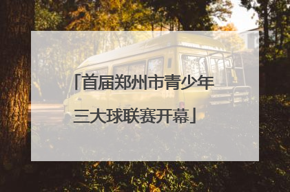 首届郑州市青少年三大球联赛开幕