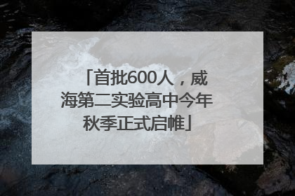 首批600人，威海第二实验高中今年秋季正式启帷