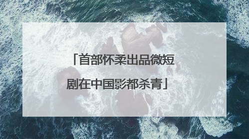 首部怀柔出品微短剧在中国影都杀青
