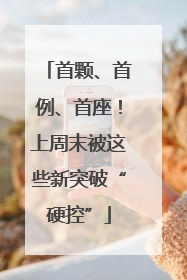 首颗、首例、首座！上周末被这些新突破“硬控”