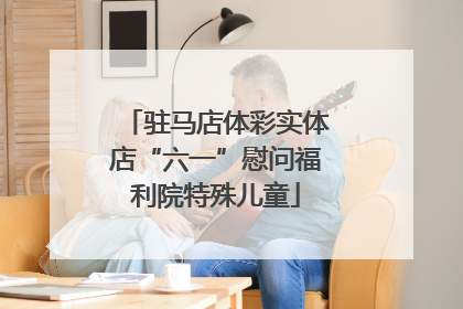 驻马店体彩实体店“六一”慰问福利院特殊儿童