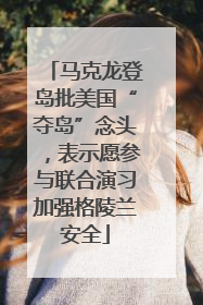 马克龙登岛批美国“夺岛”念头，表示愿参与联合演习加强格陵兰安全