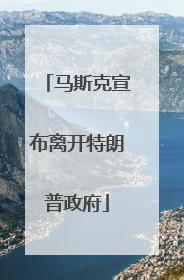 马斯克宣布离开特朗普政府