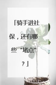 骑手进社保，还有哪些“堵点”？