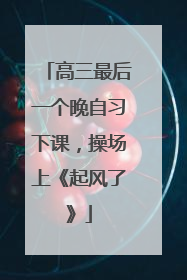 高三最后一个晚自习下课，操场上《起风了》