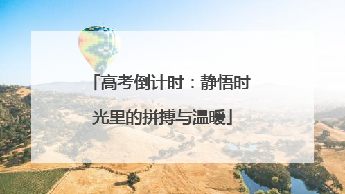 高考倒计时：静悟时光里的拼搏与温暖