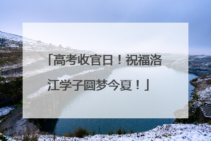 高考收官日！祝福洛江学子圆梦今夏！