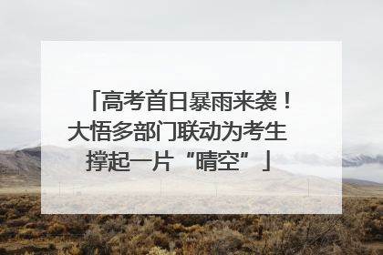 高考首日暴雨来袭！大悟多部门联动为考生撑起一片“晴空”