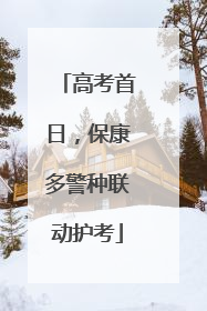 高考首日，保康多警种联动护考
