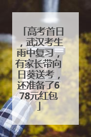 高考首日，武汉考生雨中复习，有家长带向日葵送考，还准备了678元红包