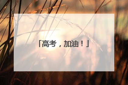 高考，加油！