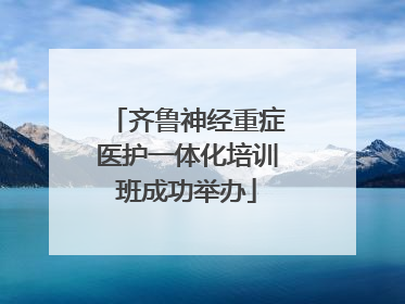 齐鲁神经重症医护一体化培训班成功举办