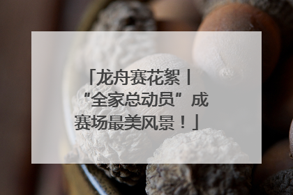 龙舟赛花絮丨 “全家总动员”成赛场最美风景！