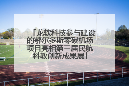 龙软科技参与建设的鄂尔多斯零碳机场项目亮相第三届民航科教创新成果展