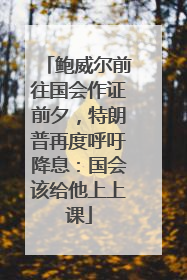 鲍威尔前往国会作证前夕，特朗普再度呼吁降息：国会该给他上上课
