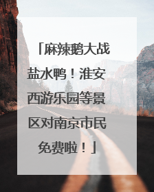 麻辣鹅大战盐水鸭！淮安西游乐园等景区对南京市民免费啦！