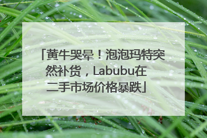 黄牛哭晕！泡泡玛特突然补货，Labubu在二手市场价格暴跌